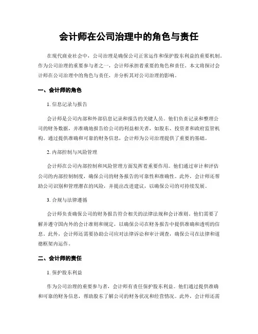 会计师在公司治理中的角色与责任