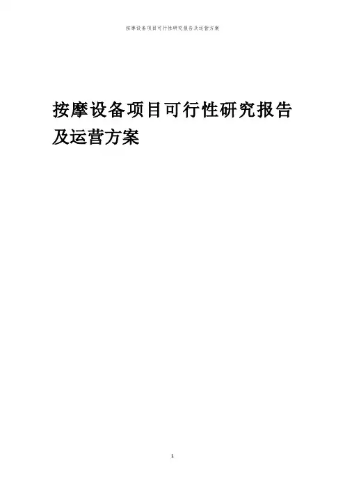 2024年按摩设备项目可行性研究报告及运营方案