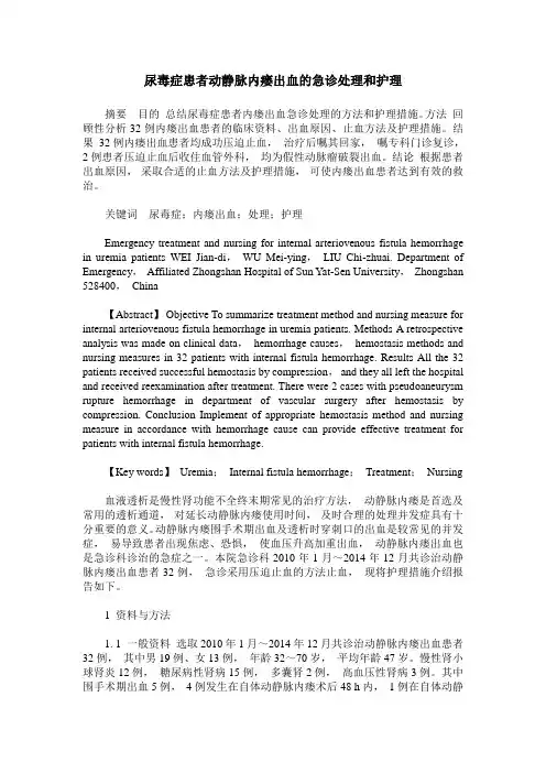尿毒症患者动静脉内瘘出血的急诊处理和护理