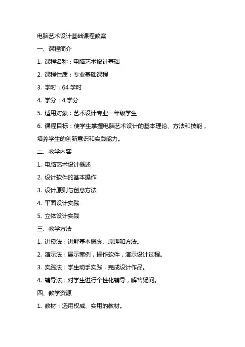 电脑艺术设计基础课程教案