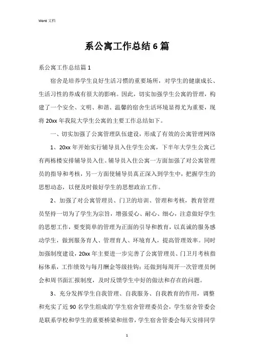 系公寓工作总结6篇