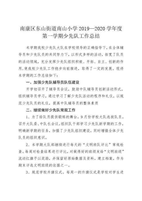 南山小学2019-2020学年度第一学期少先队工作总结