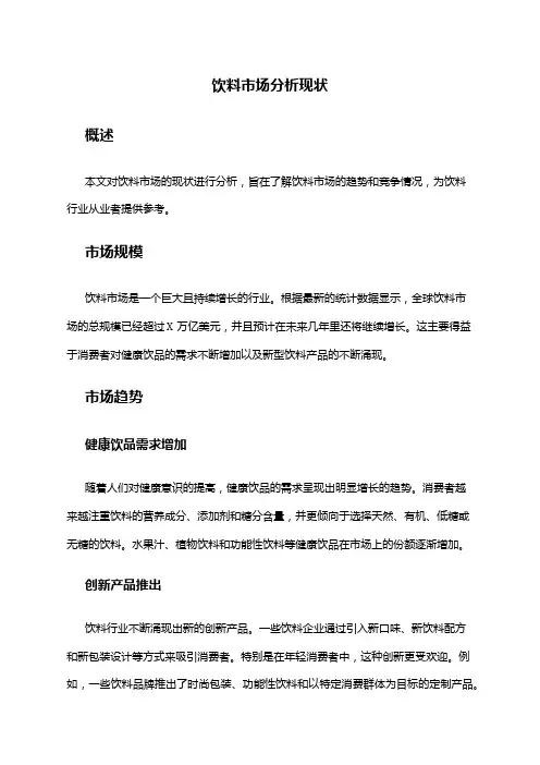 2024年饮料市场分析现状