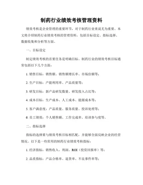 制药行业绩效考核管理资料