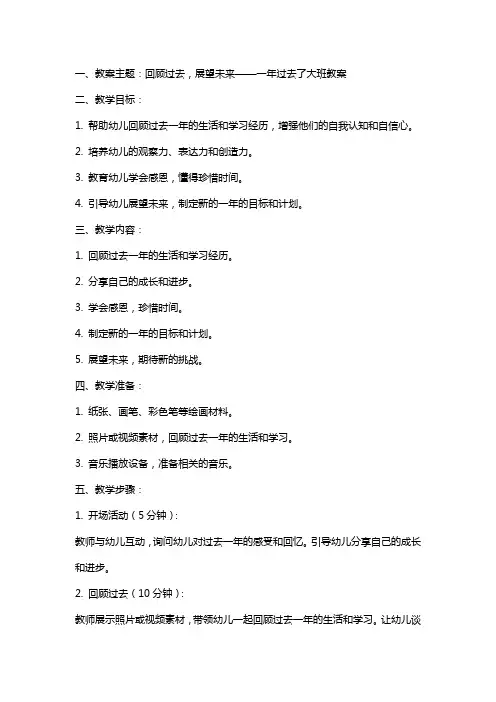 一年过去了大班教案
