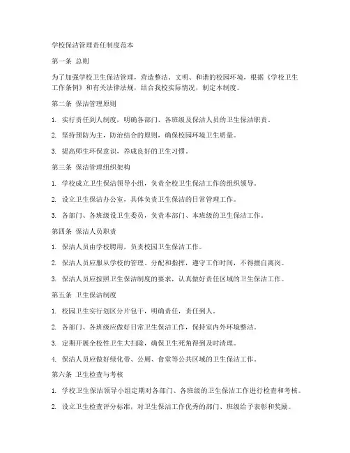 学校保洁管理责任制度范本