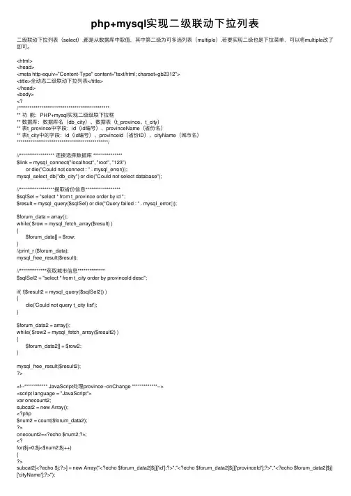 php+mysql实现二级联动下拉列表