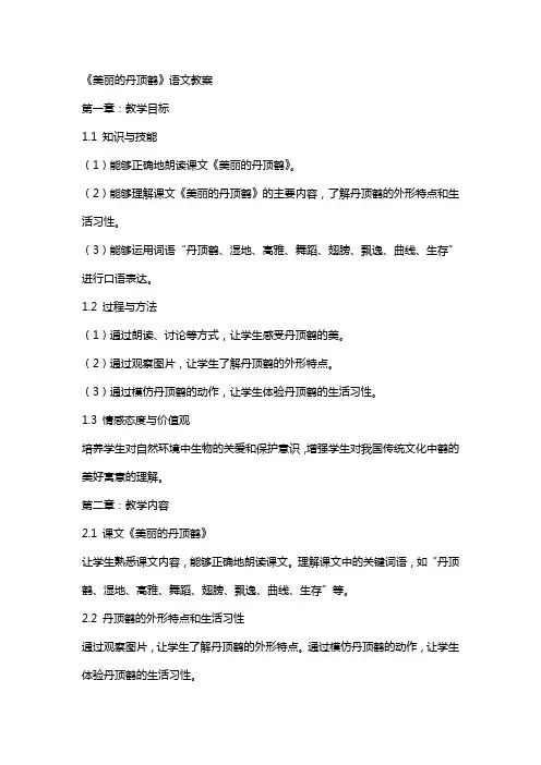 《美丽的丹顶鹤》语文教案
