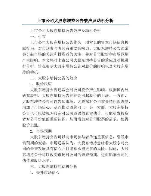 上市公司大股东增持公告效应及动机分析