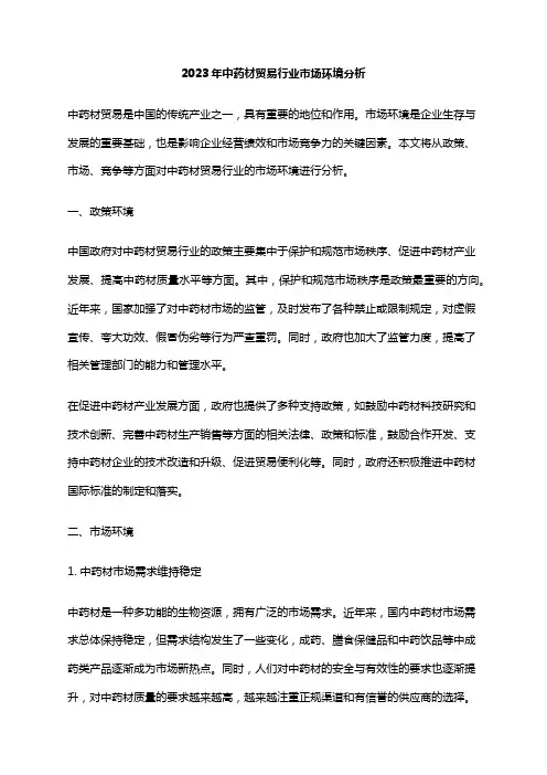 2023年中药材贸易行业市场环境分析