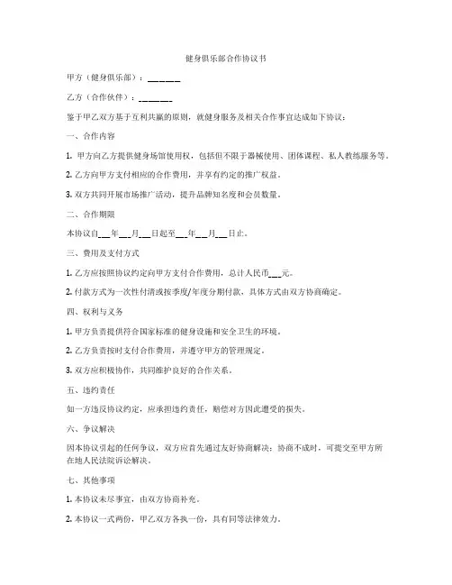 健身俱乐部合作协议书