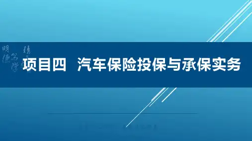 汽车保险与理赔课件 4.1汽车保险投保流程