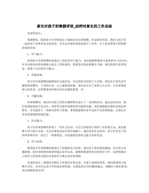 家长对孩子的寒假评语_幼师对家长的工作总结