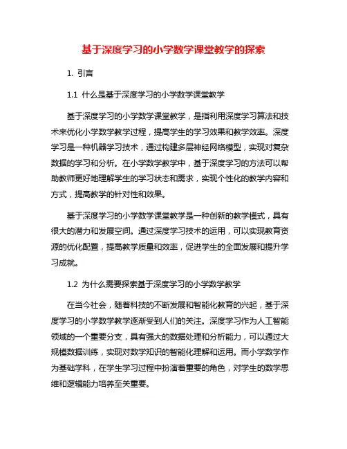 基于深度学习的小学数学课堂教学的探索