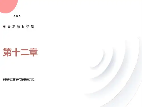 植物的钙、镁、硫营养及钙、镁、硫肥