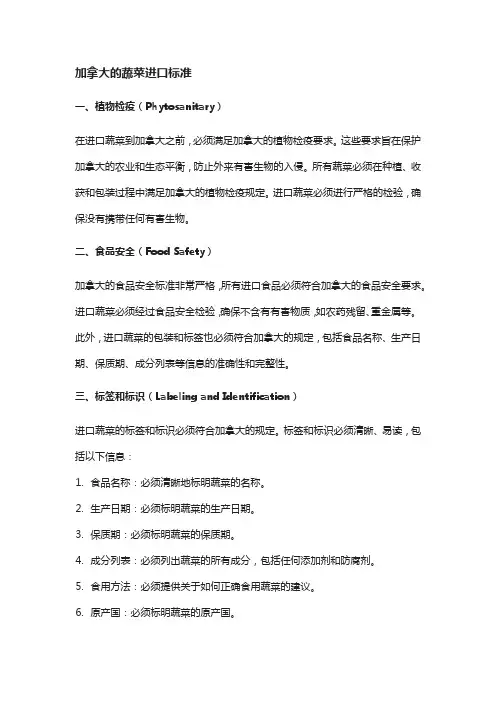 加拿大的蔬菜进口标准