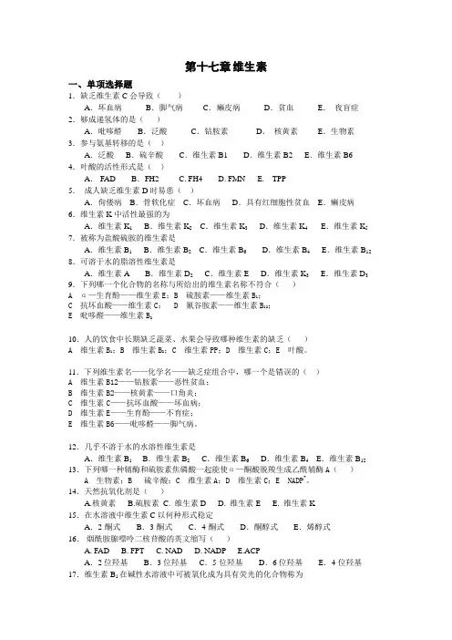 生物化学之维生素_习题