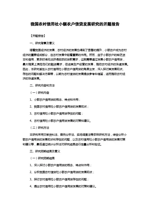 我国农村信用社小额农户信贷发展研究的开题报告