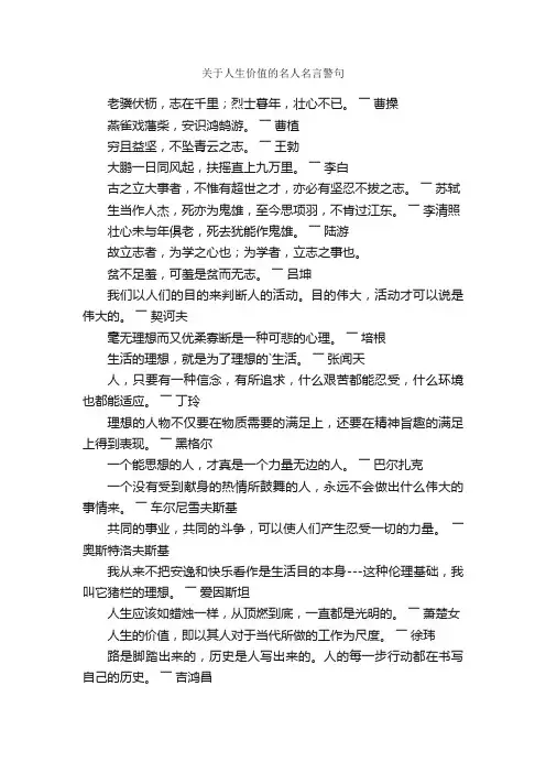 关于人生价值的名人名言警句