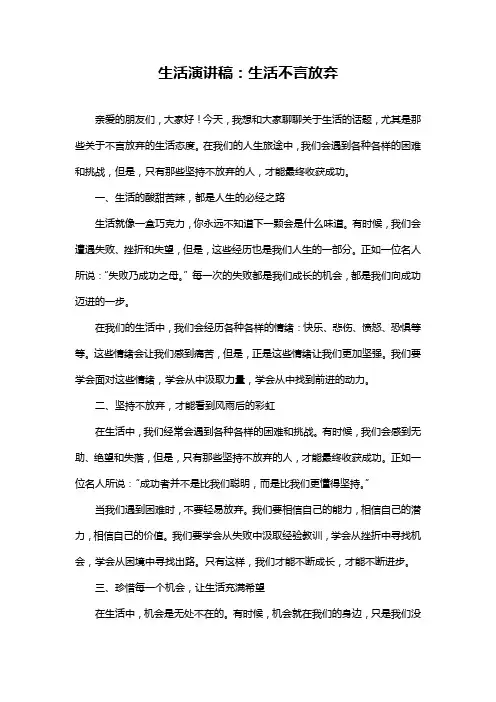 生活演讲稿：生活不言放弃