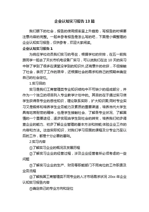 企业认知实习报告13篇