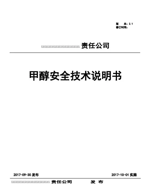 2020甲醇安全技术说明书