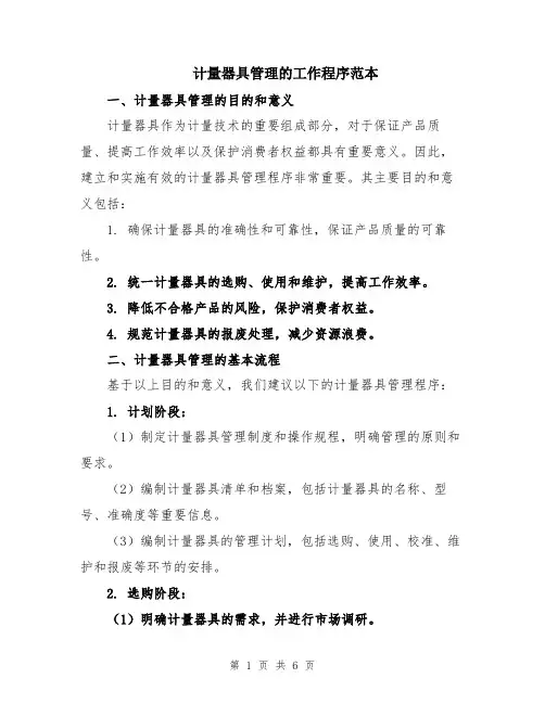 计量器具管理的工作程序范本