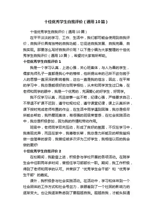 十佳优秀学生自我评价（通用10篇）