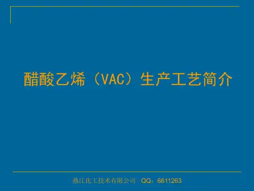 VAC生产简介
