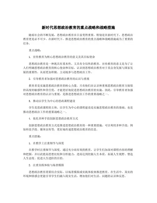 新时代思想政治教育的重点战略和战略措施