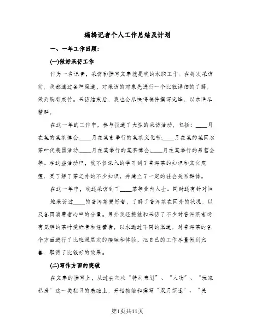 编辑记者个人工作总结及计划（4篇）