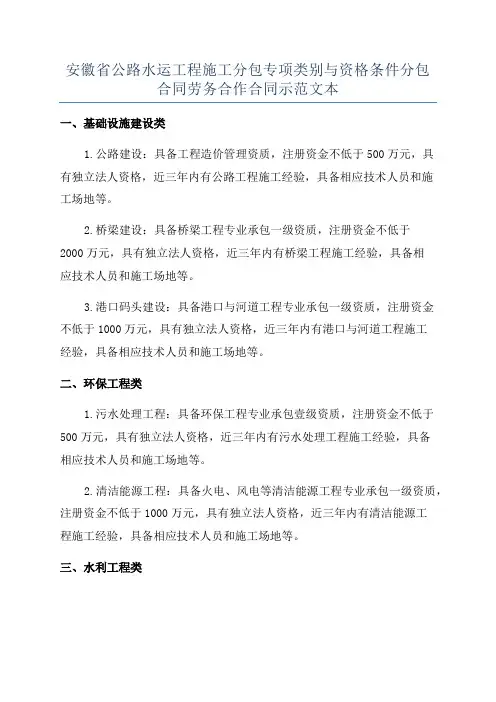 安徽省公路水运工程施工分包专项类别与资格条件分包合同劳务合作合同示范文本
