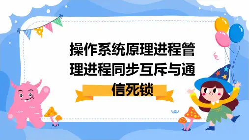 操作系统原理进程管理进程同步互斥与通信、死锁