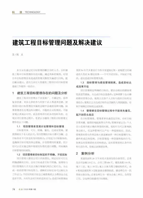 建筑工程目标管理问题及解决建议