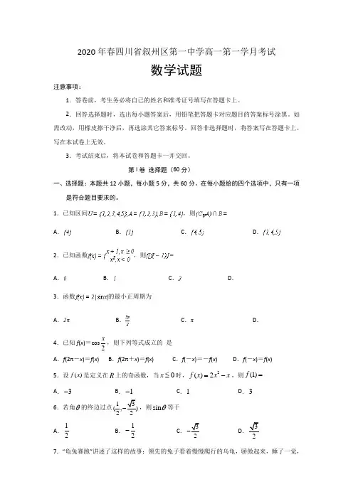 2019-2020学年四川省宜宾市叙州区第一中学校(原宜宾县一中)高一下学期第一次在线月考数学试卷