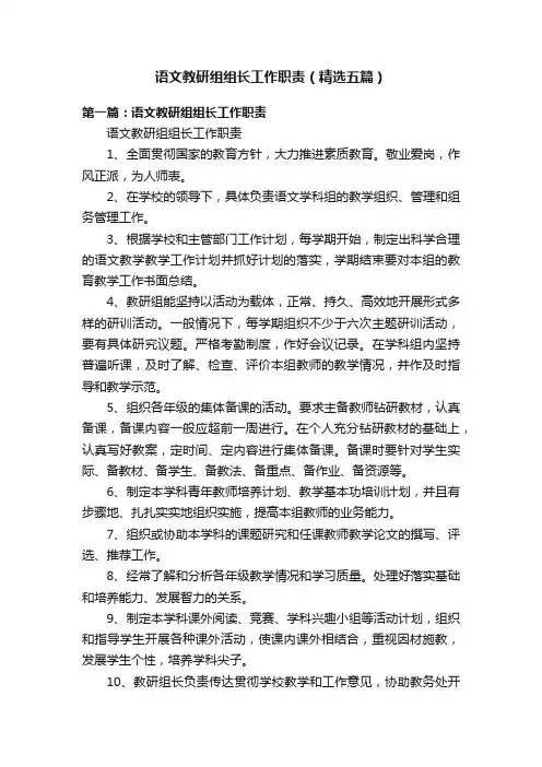 语文教研组组长工作职责（精选五篇）