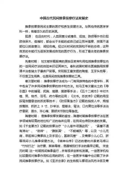 中国古代民间推拿按摩疗法发展史