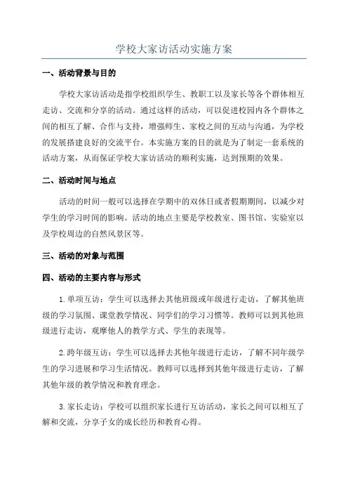 学校大家访活动实施方案
