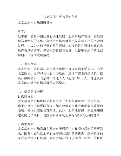 北京房地产市场调研报告