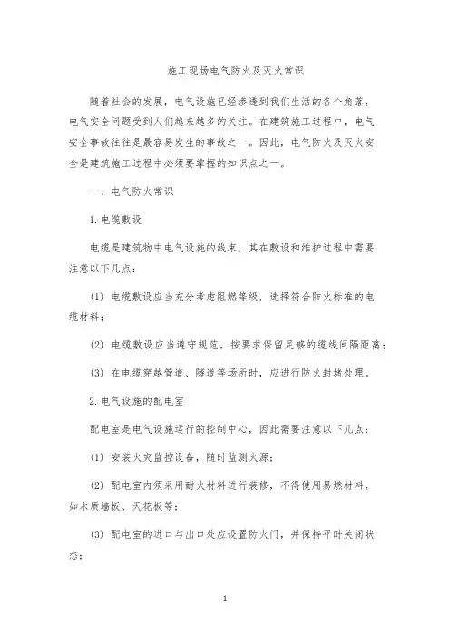 施工现场电气防火及灭火常识