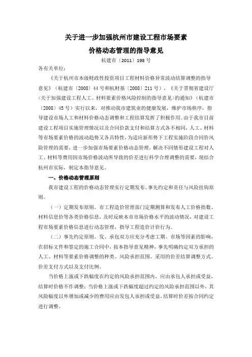 《关于进一步加强杭州市建设工程市场要素价格动态管理的指导意见》(杭建市[2011]-198号)