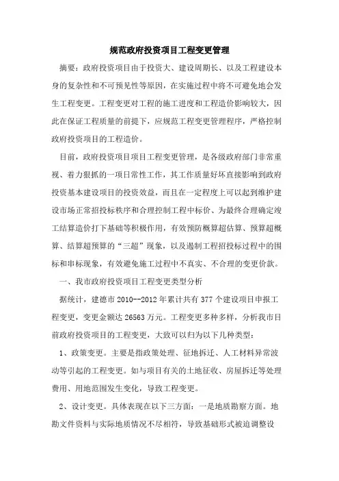 规范政府投资项目工程变更管理