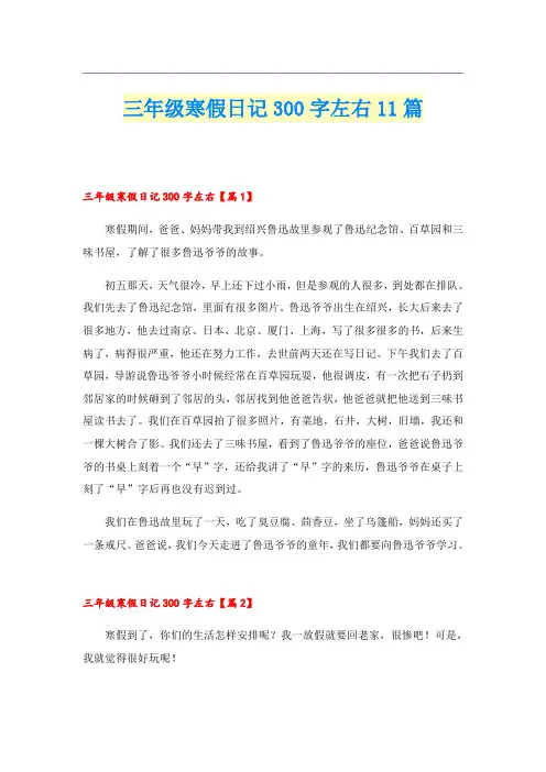 三年级寒假日记300字左右11篇