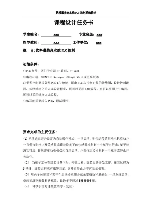 饮料灌装流水线PLC设计  (课程设计)
