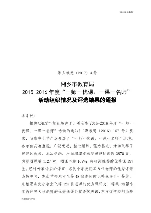 “一师一优课、一课一名师”活动的通知.doc