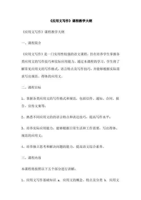 《应用文写作》课程教学大纲