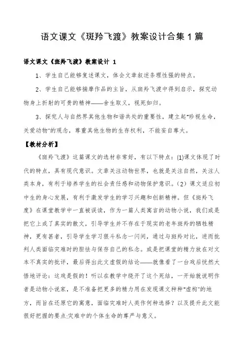 语文课文《斑羚飞渡》教案设计合集1篇