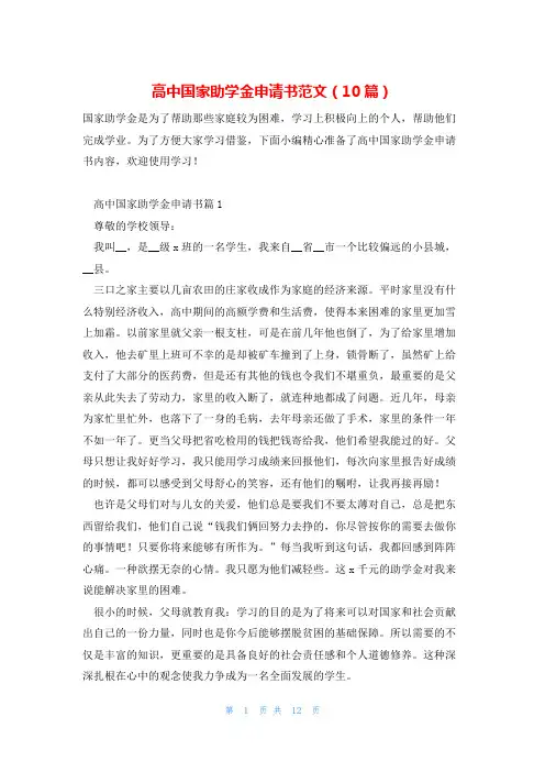 高中国家助学金申请书范文(10篇)