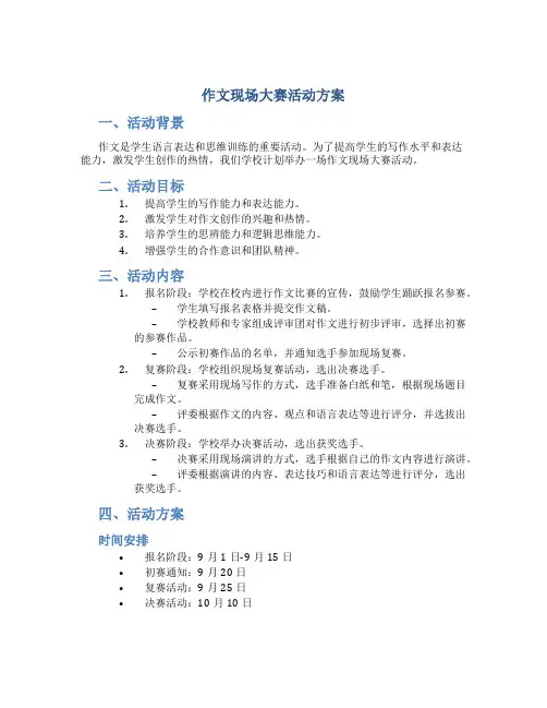 作文现场大赛活动方案