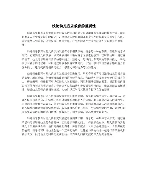 浅论幼儿音乐教育的重要性